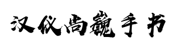 個人非商用下載-漢儀尚巍手書-W-5